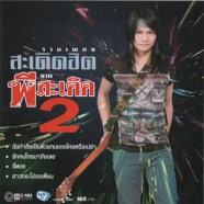 พี สะเดิด - รวมเพลง สะเดิดฮิต 2-web